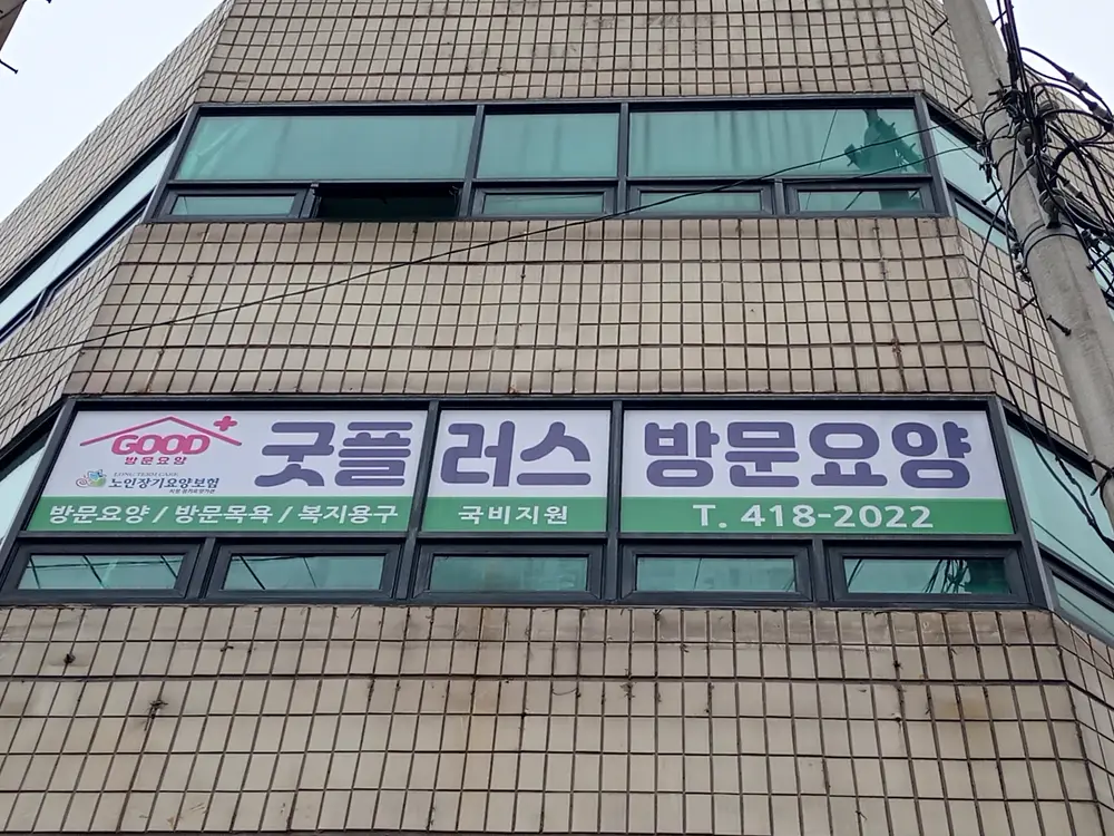 굿플러스방문요양센터 사진