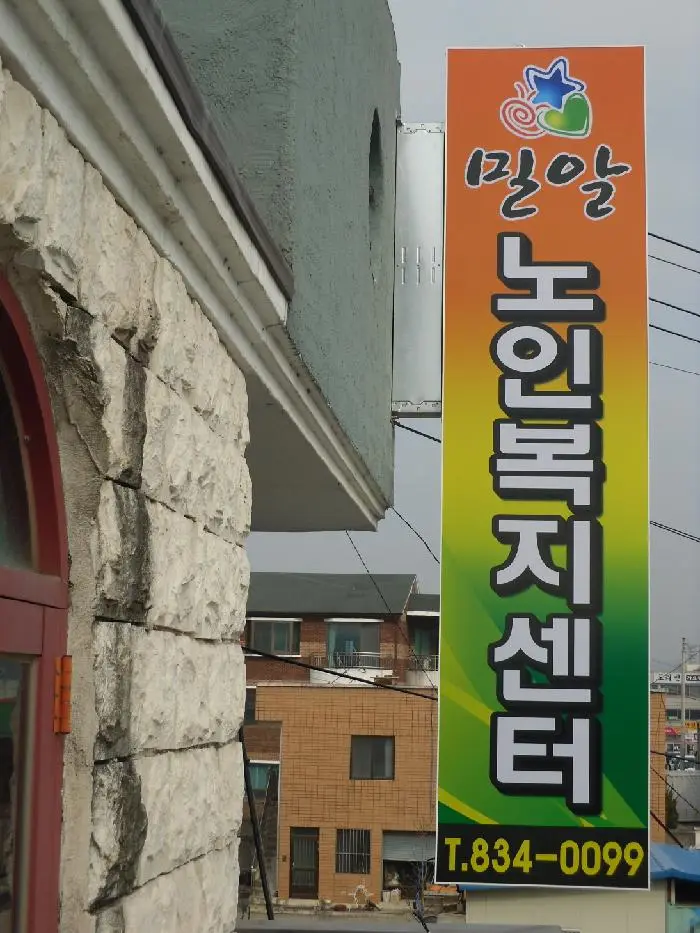 밀알노인복지센터 간판