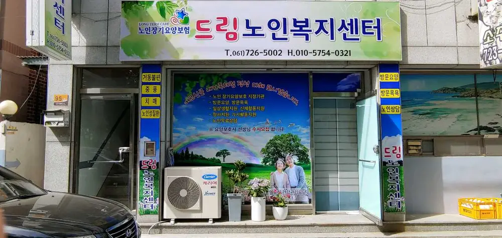드림노인복지센터 사진