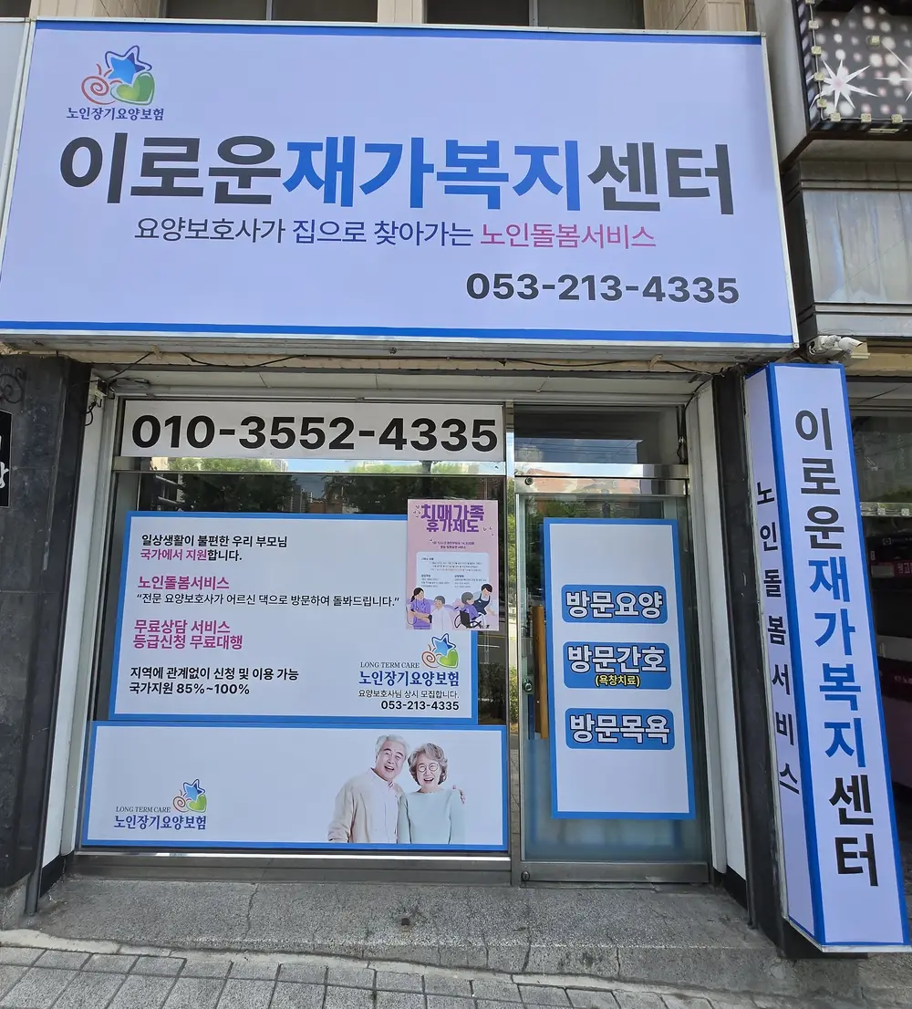 이로운재가복지센터 사진