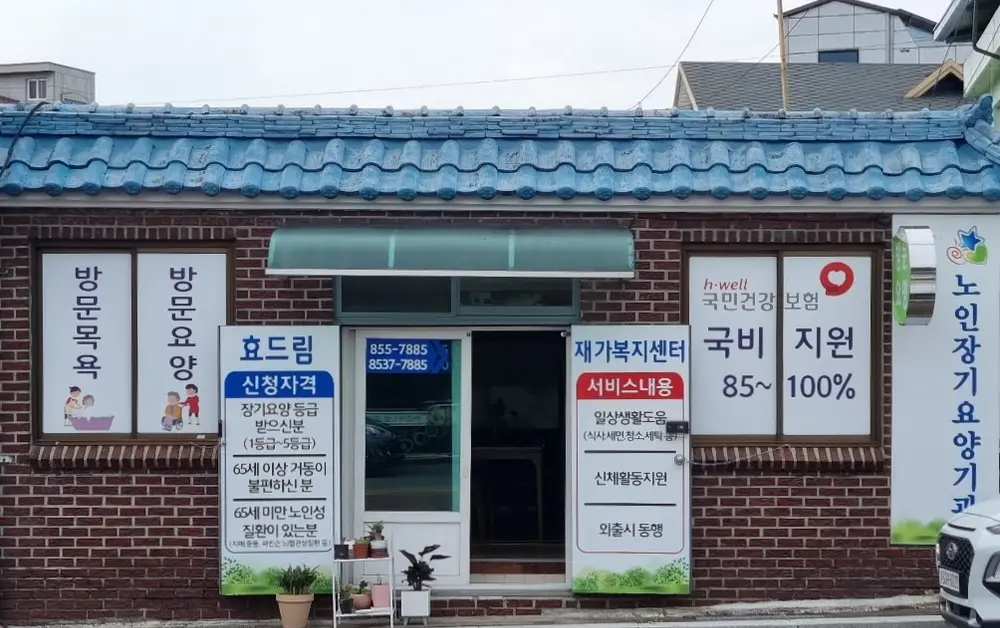 사천 효드림재가복지센터
