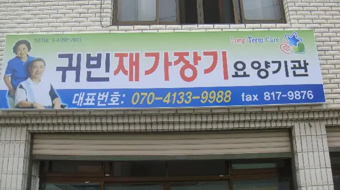 귀빈재가장기요양기관 사진