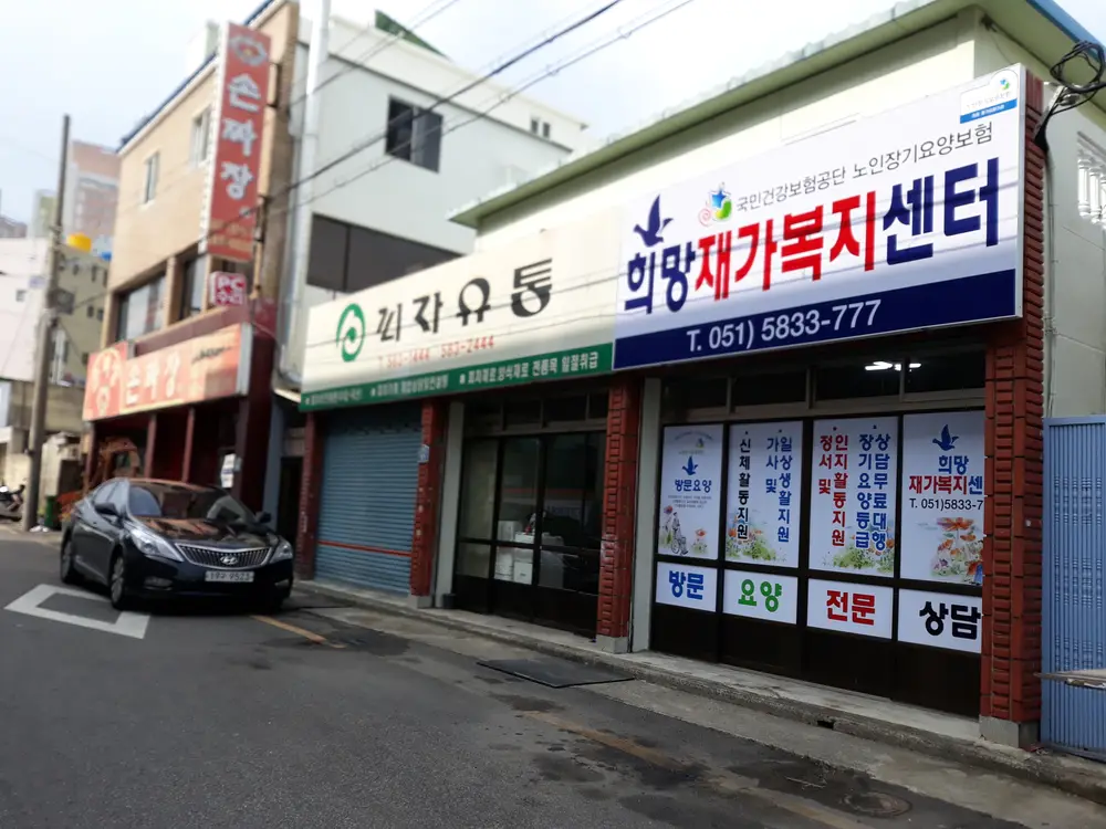 희망재가복지센터 사진