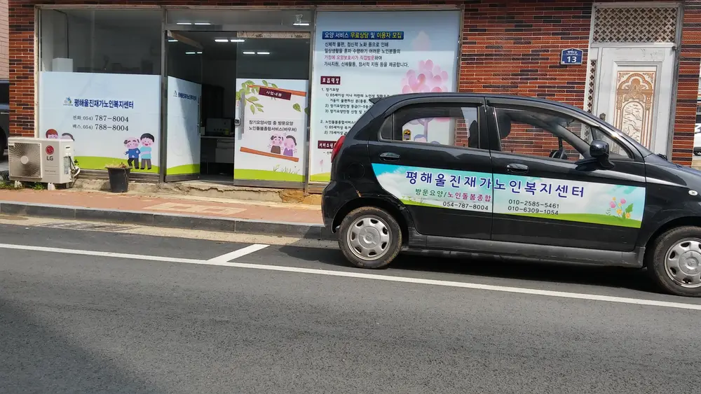 평해울진재가노인복지센터 사진