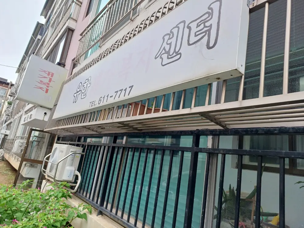 유한재가복지센터 사진