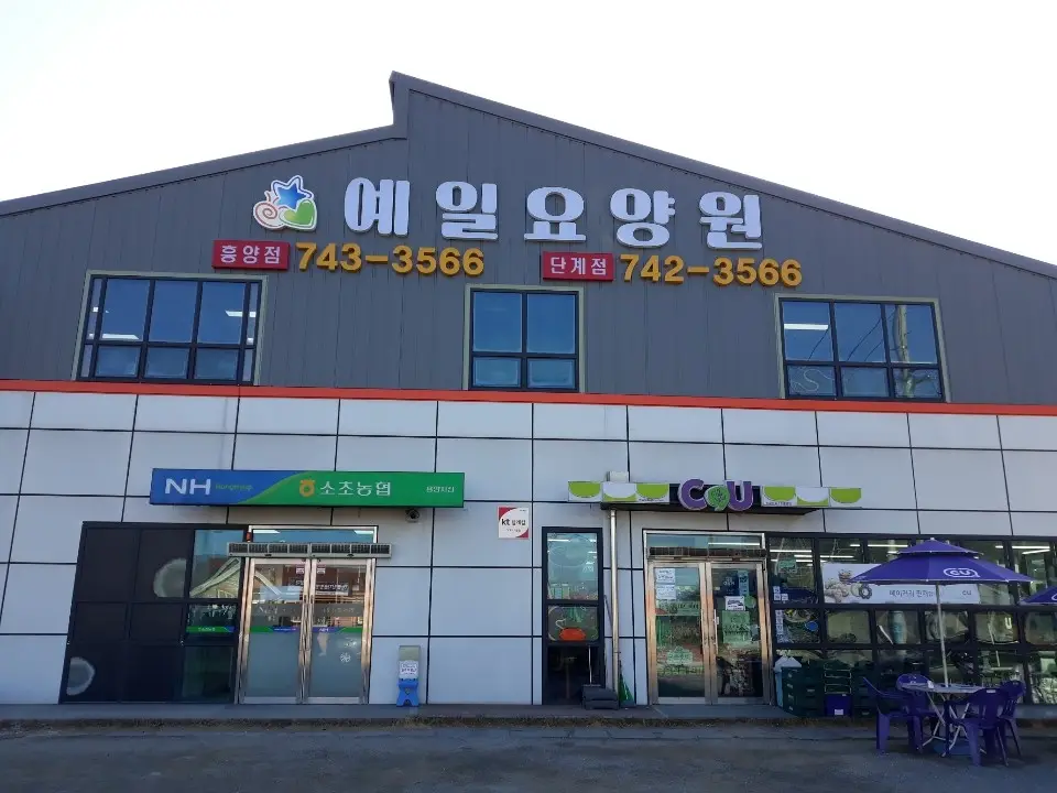 예일요양원(흥양점)전경