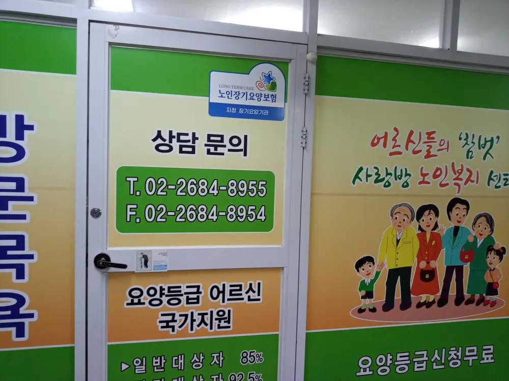 사랑방노인복지센터 사진