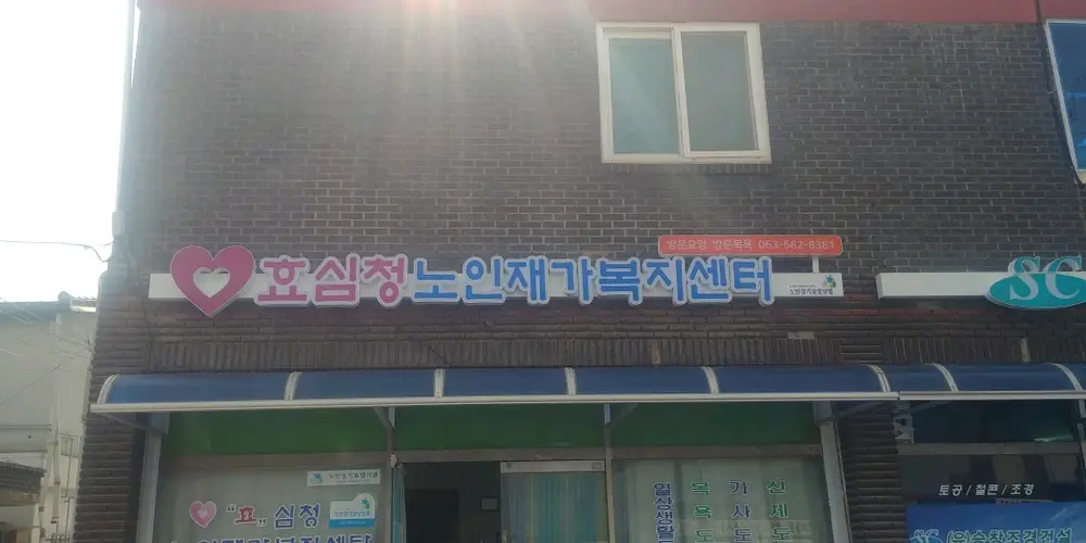 효심청간판교체