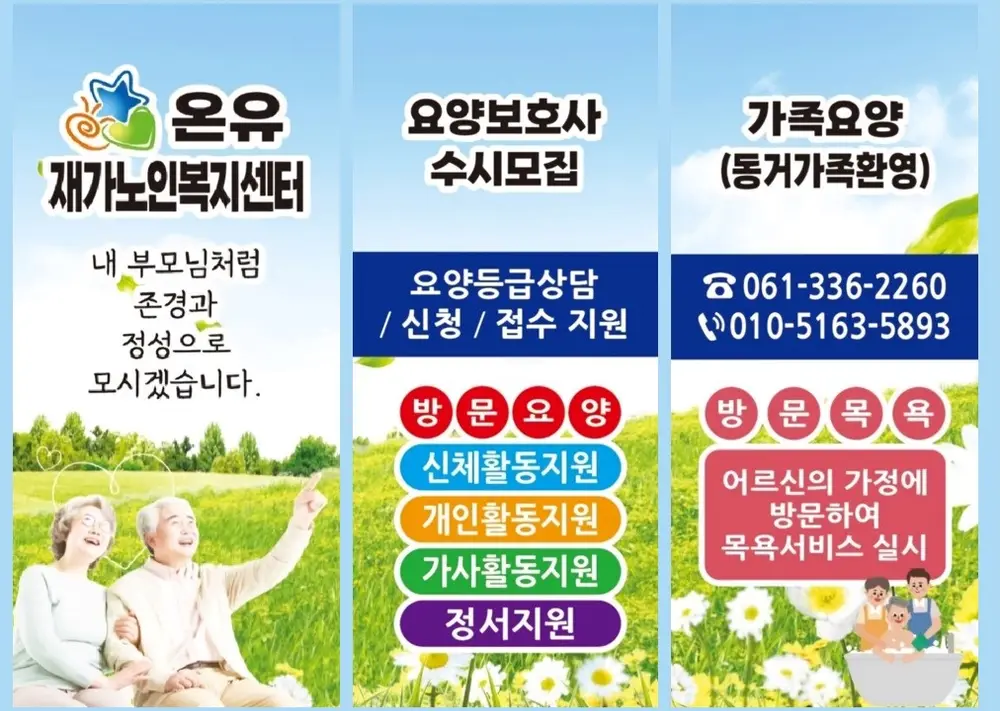 온유재가노인복지센터 입구