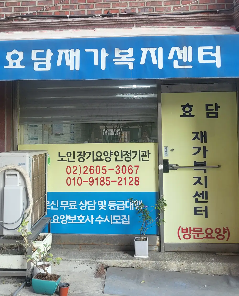 효담재가복지센터 사진