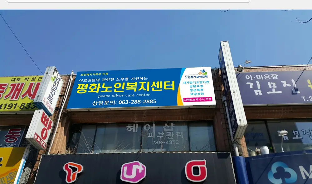 평화노인복지센터 외부전경