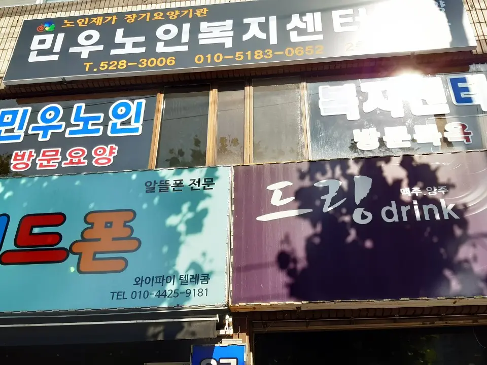민우노인복지센터 사진