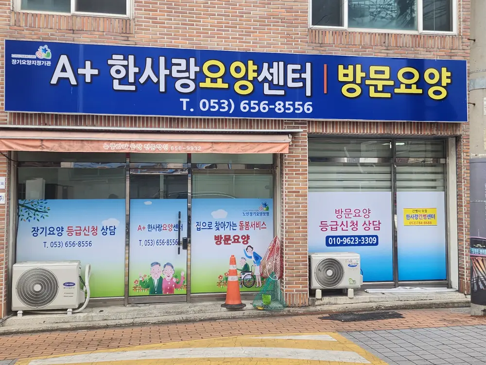 A+한사랑요양센터 사진