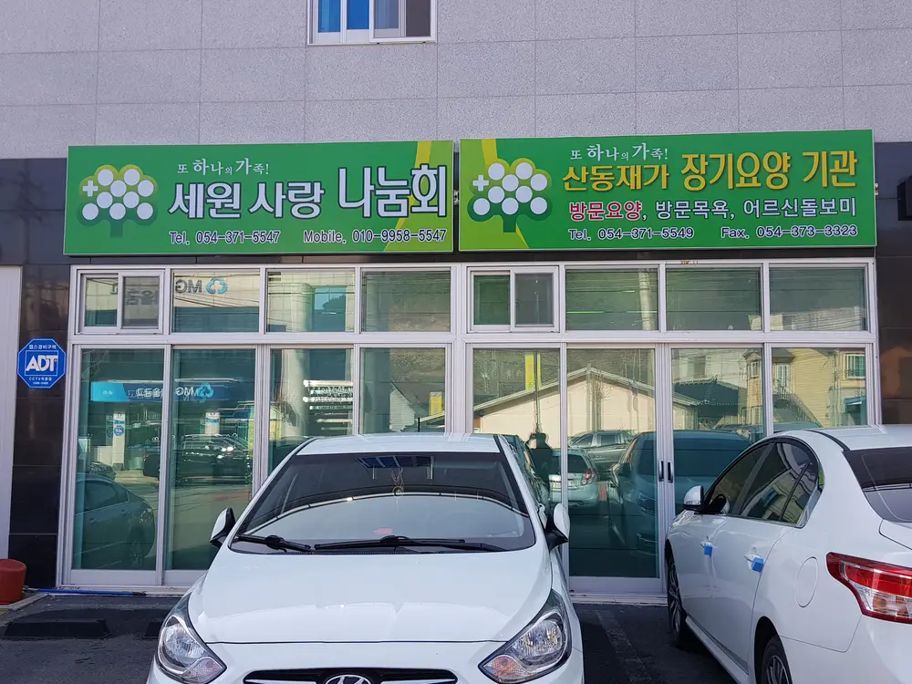 산동재가장기요양기관 사진