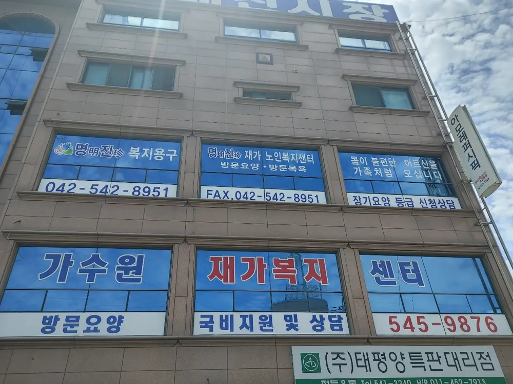 명진재가노인복지센터 사진