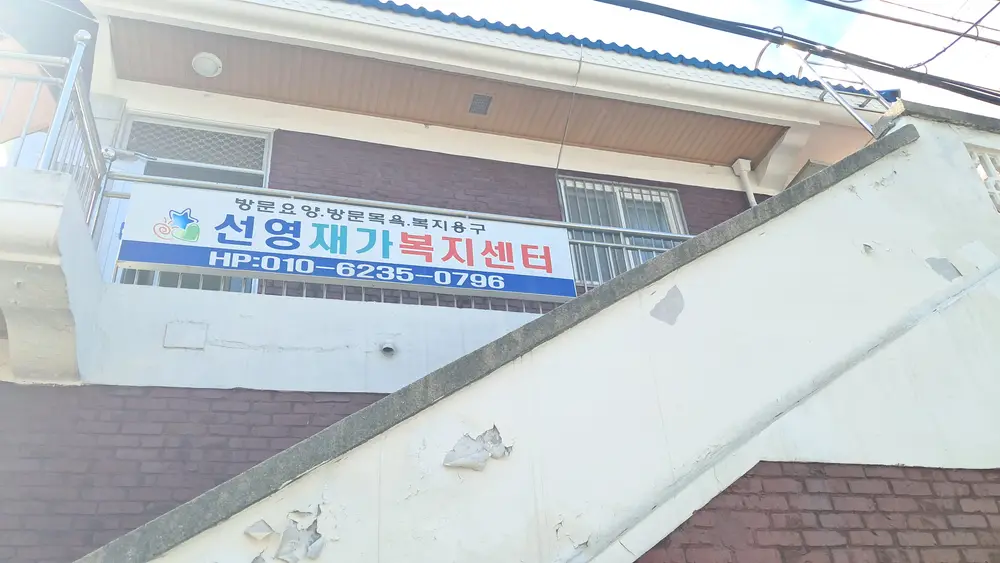 선영재가복지센터 사진