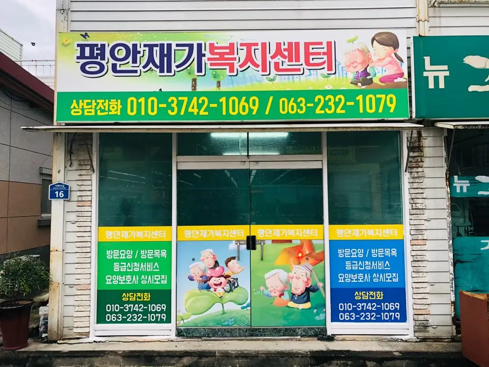 평안재가복지센터 사진