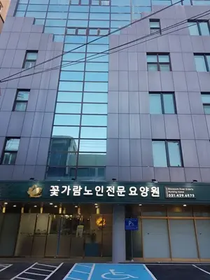 꽃가람노인전문요양원 사진