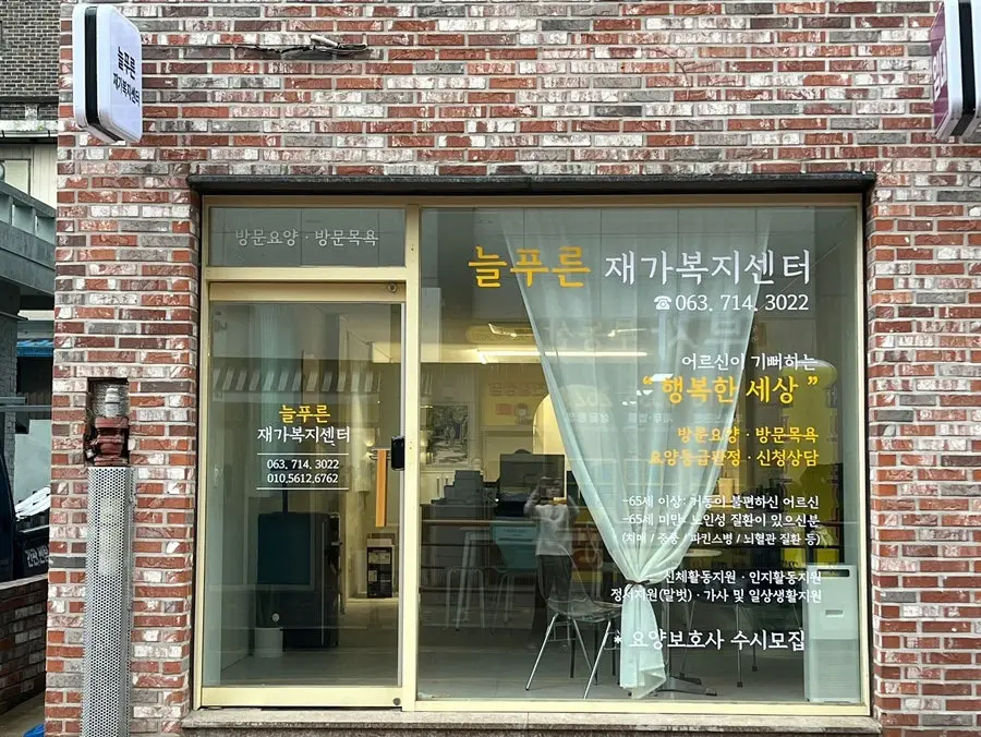 늘푸른재가복지센터 사진