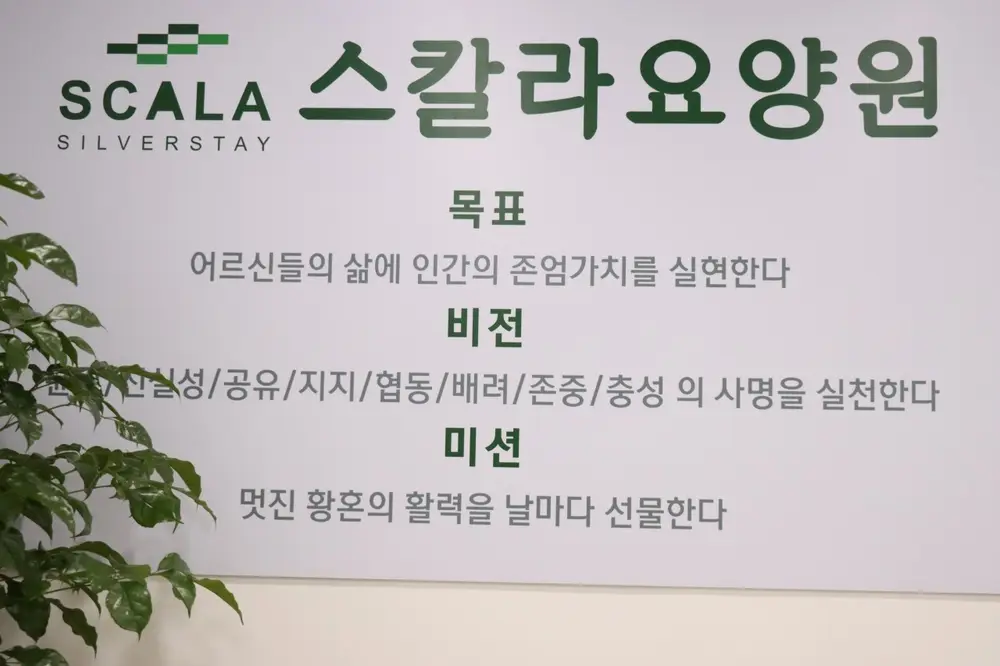 스칼라요양원 사진