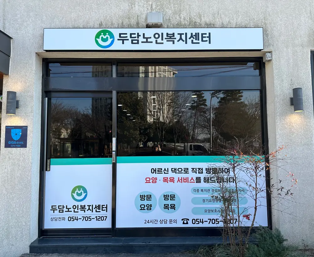 두담노인복지센터 사진