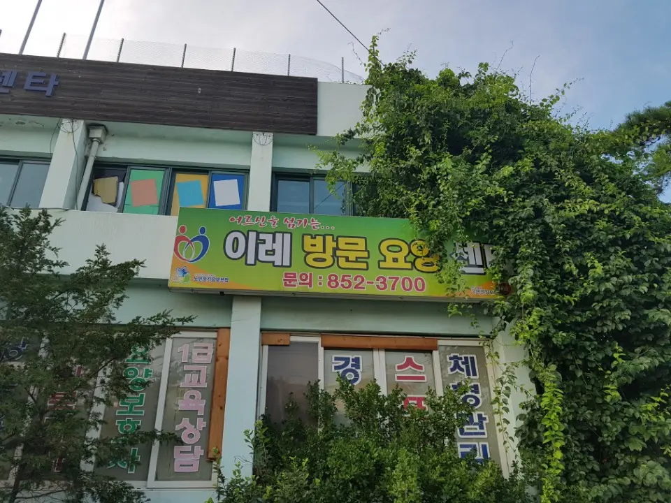 이레방문요양센터 사진
