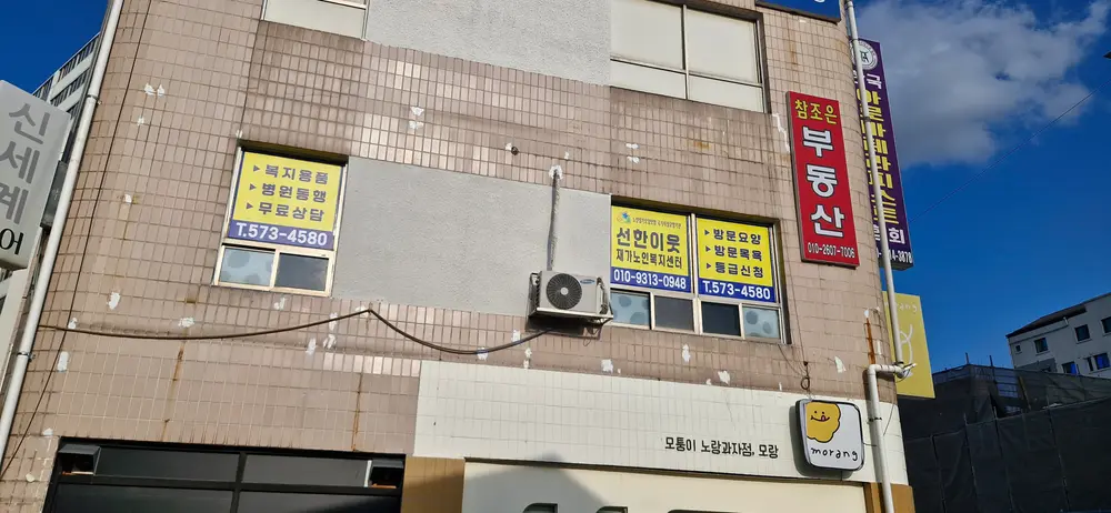 선한이웃노인복지센터 사진