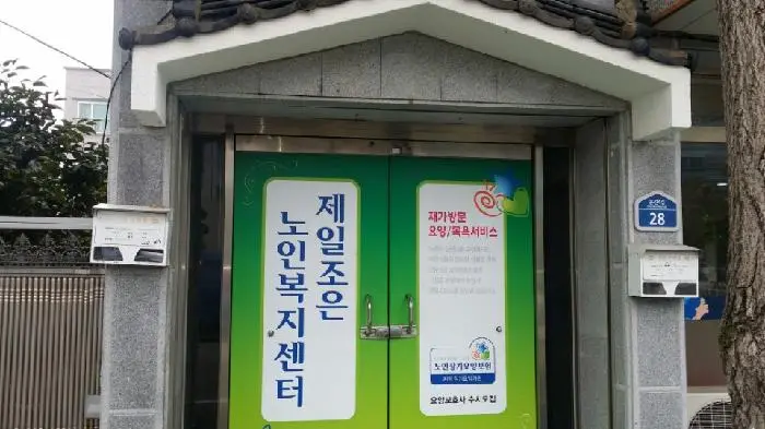 제일조은노인복지센터