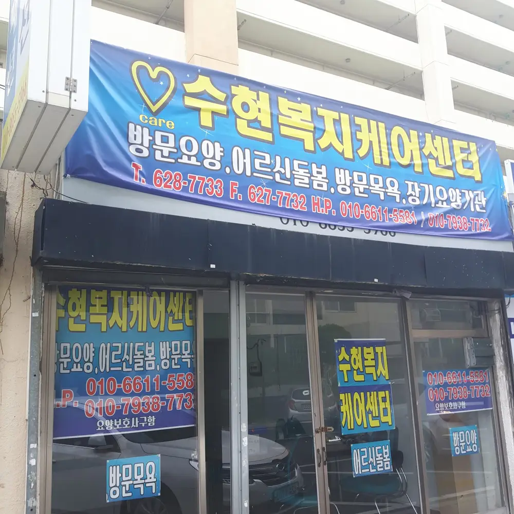 수현복지케어센터 사진