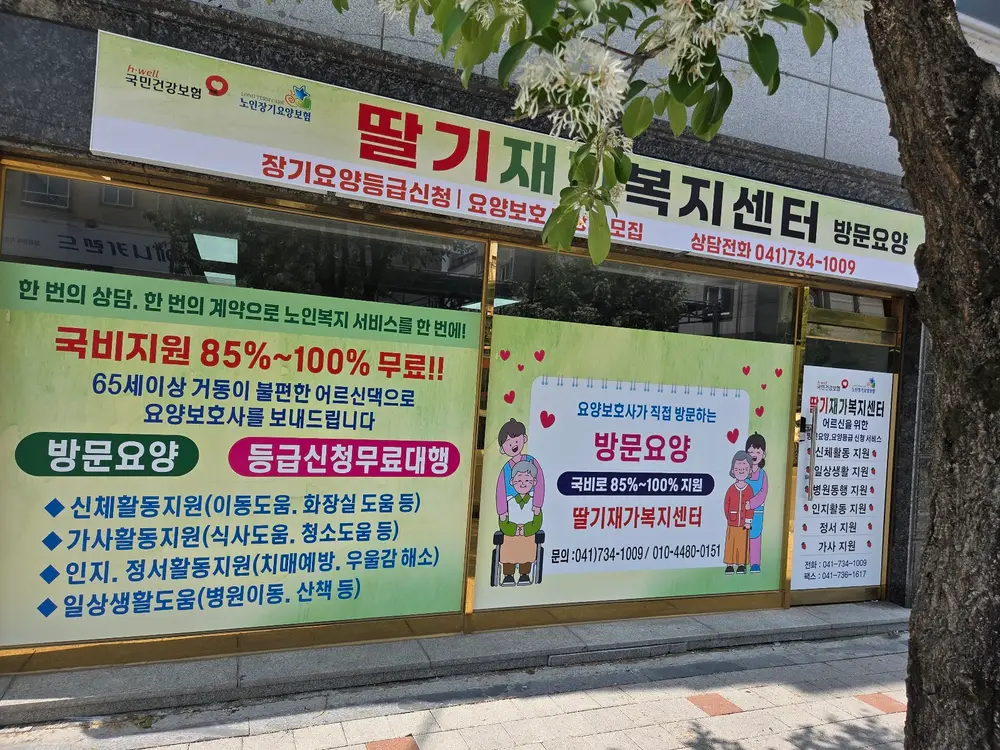 딸기재가복지센터 사진