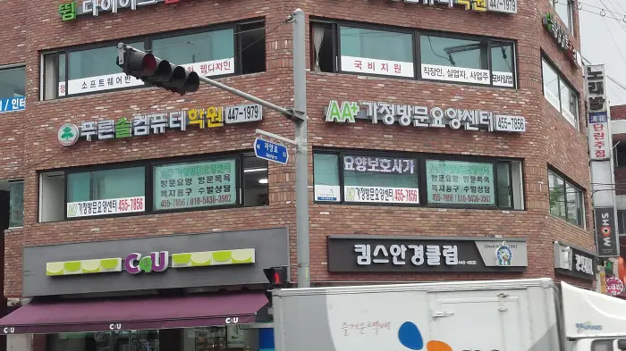 "AA+"가정방문요양센터 사진