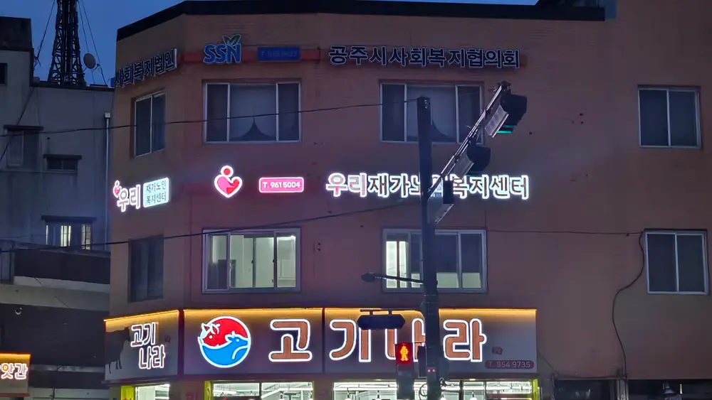 우리재가노인복지센터 사진