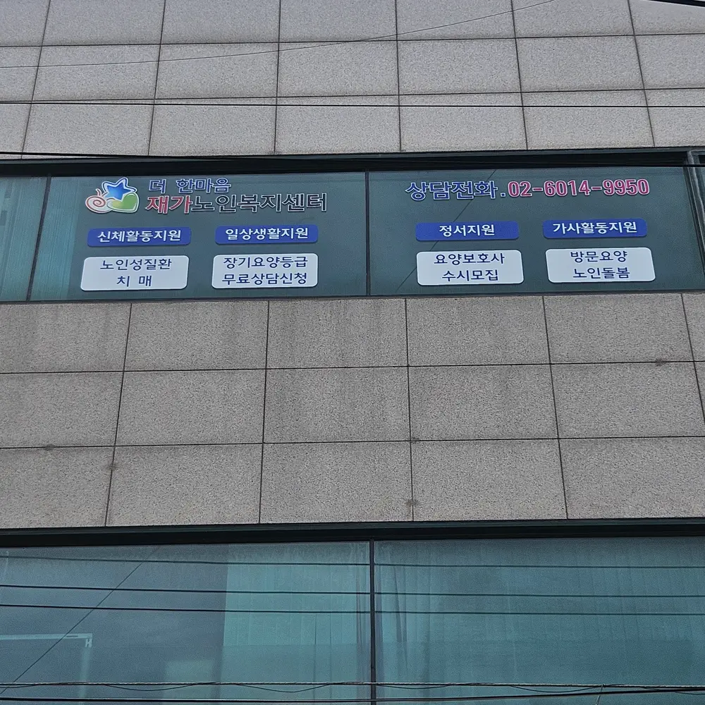더 한마음재가노인복지센터 사진