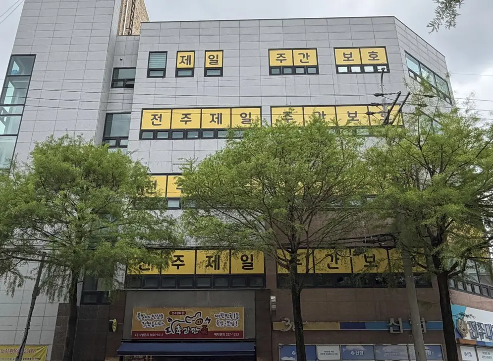전주제일주간보호센터