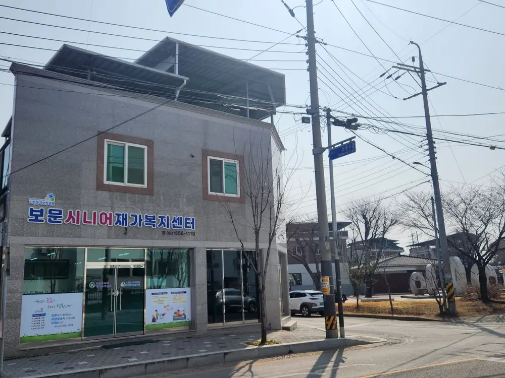 보문시니어재가복지센터