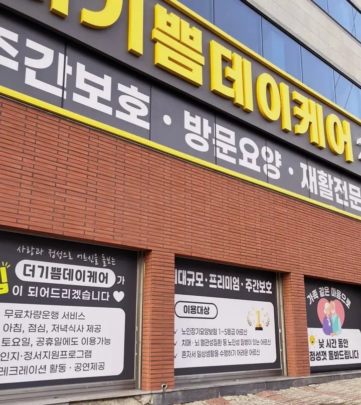 더기쁨 데이케어 사진