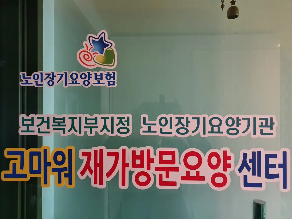 고마워재가방문요양센터 현관
