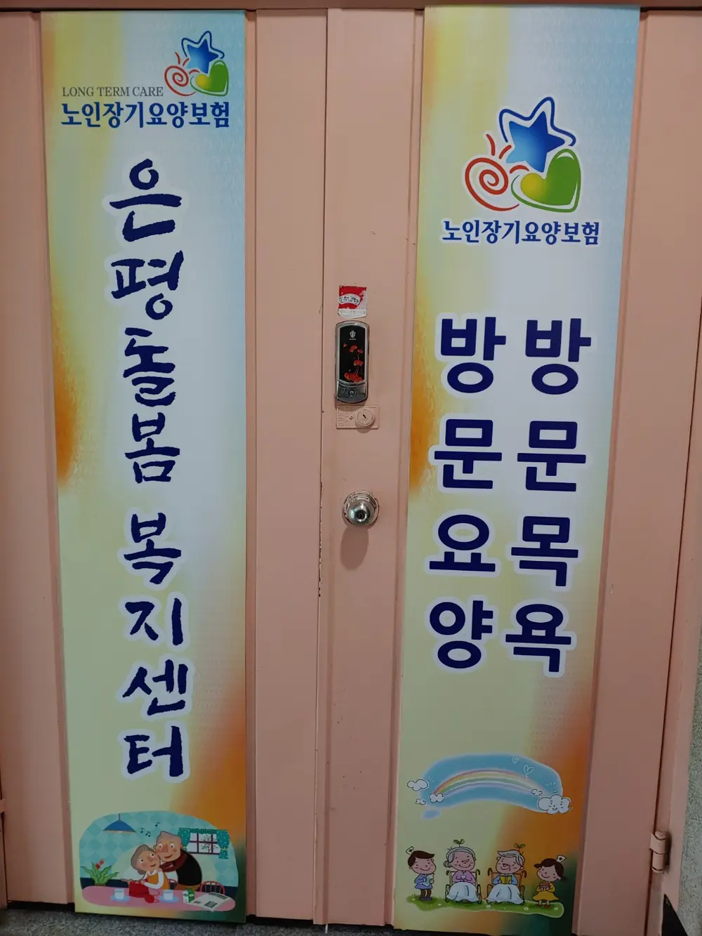 은평돌봄복지센터 입구