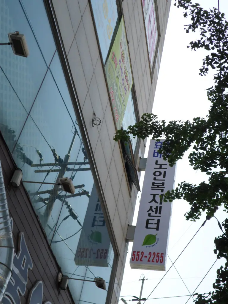 효성비전 노인복지센터 사진