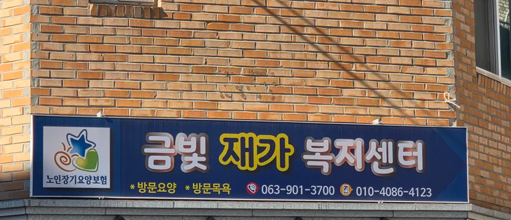 금빛재가복지센터