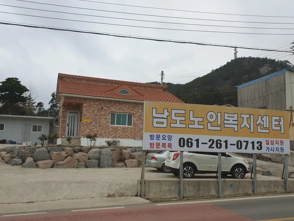 (주)남도노인복지센터 사진