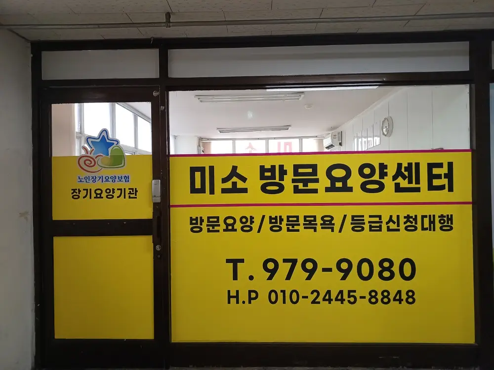 미소방문요양센터