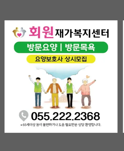 회원재가복지센터 전화번호,