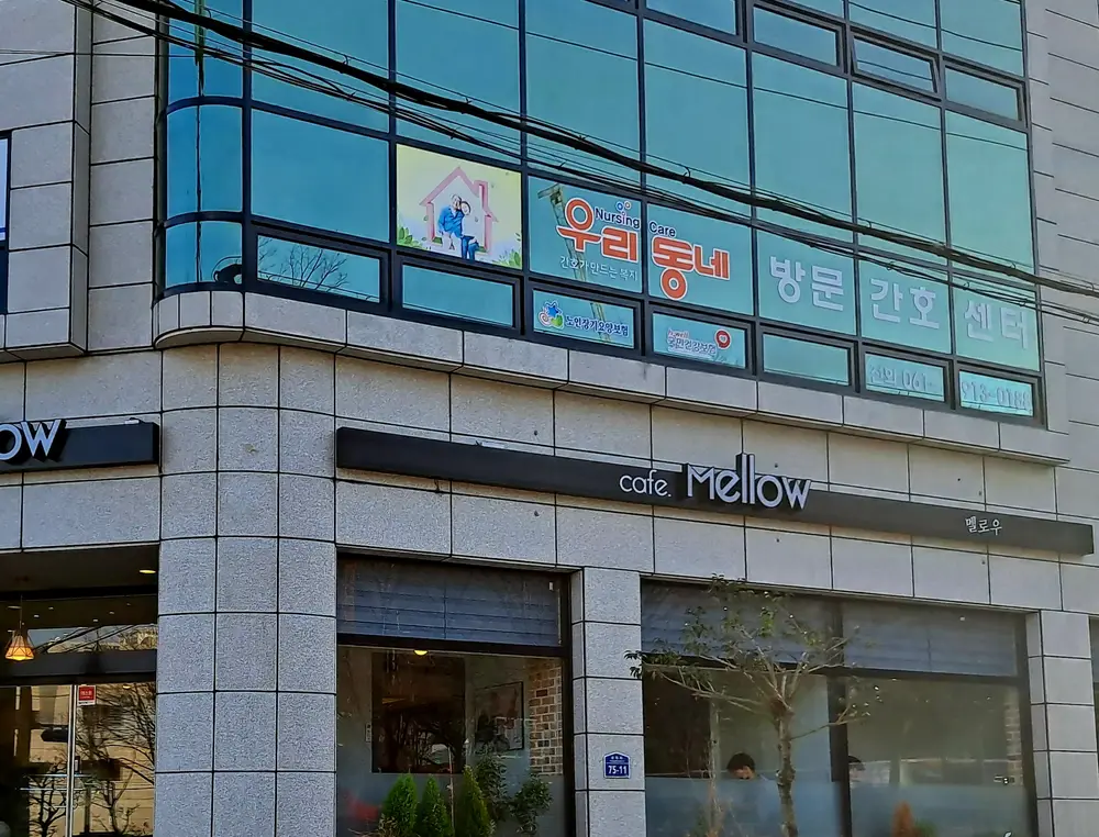 우리동네방문간호센터 전경