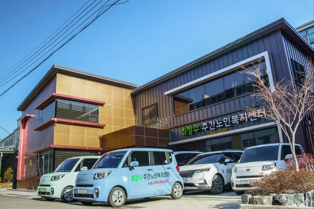 최장수주간노인복지센터 사진