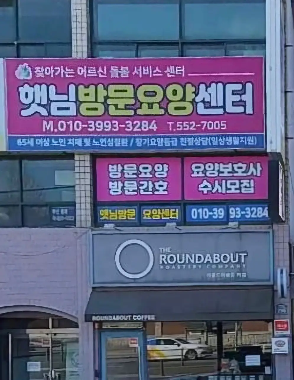 햇님방문요양센터 외관