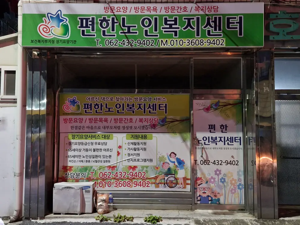 편한노인복지센터 사진