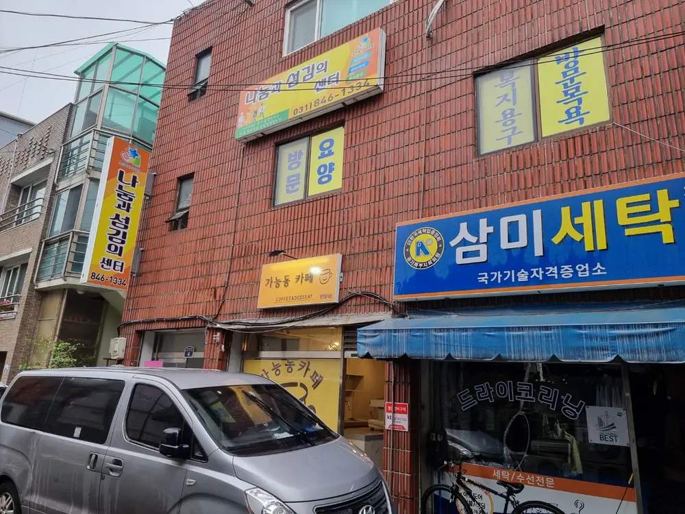 나눔과섬김 외관사진