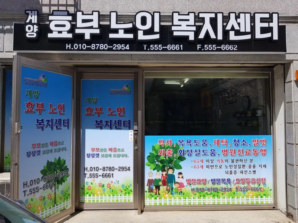 계양효부노인복지센터