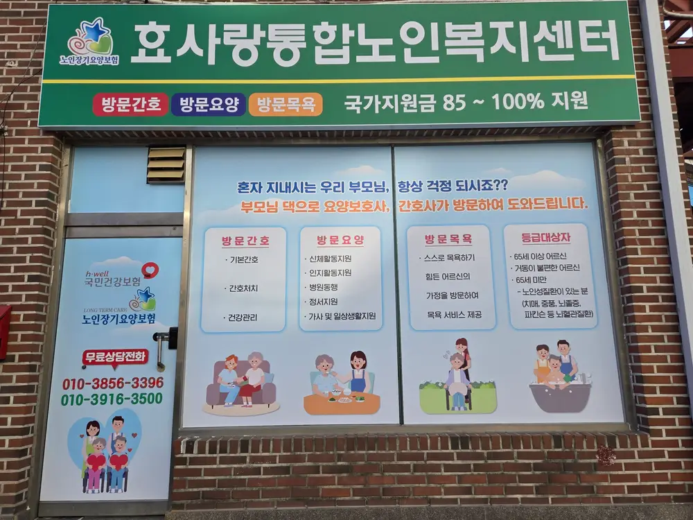 효사랑통합노인복지센터 사진